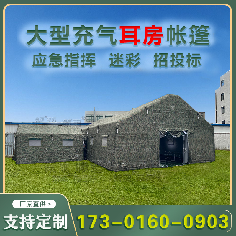 户外大型迷彩充气耳房帐篷救灾军用 应急帐篷施工保暖帐篷厂家