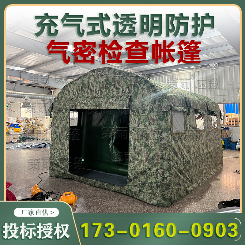 充气式透明气密检查室核生化防护充气帐篷迷彩隔离洗消毒充气帐篷