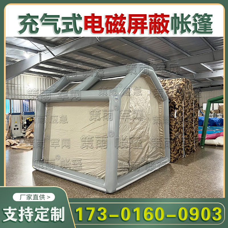 充气式电磁屏蔽帐 充气式伪装帐篷应急防辐射信号帐篷 用帐篷厂家