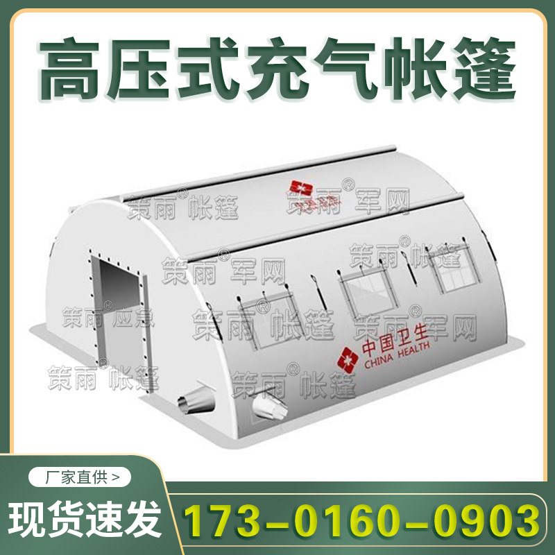 充气医疗救灾帐篷方舱医院抗风防雨保暖应急救援防疫隔离房厂家