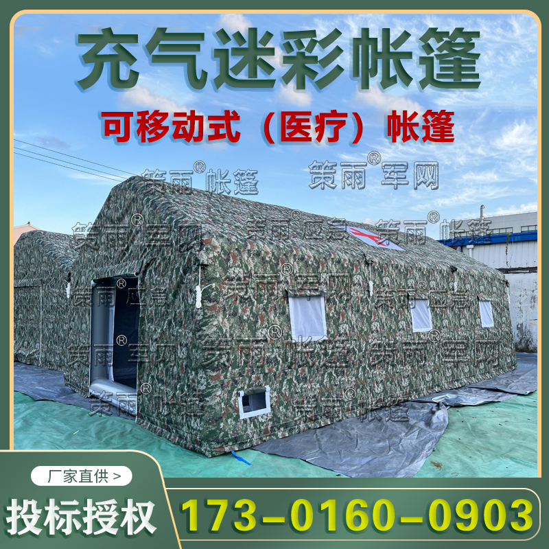 充气救灾卫生帐篷户外救灾专用应急医疗防疫帐篷防汛J用帐篷厂家