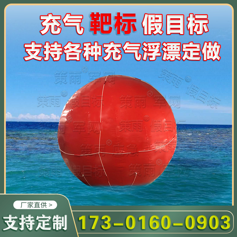 充气浮靶标靶球形03型式浮体靶海水上浮漂pvc靶标雷达部队演习厂