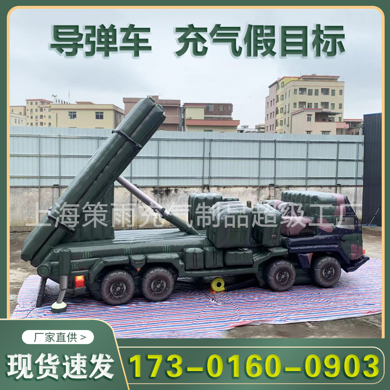 演习导弹车充气假目标仿真模型伪装气模充气式雷达车假目标靶标定