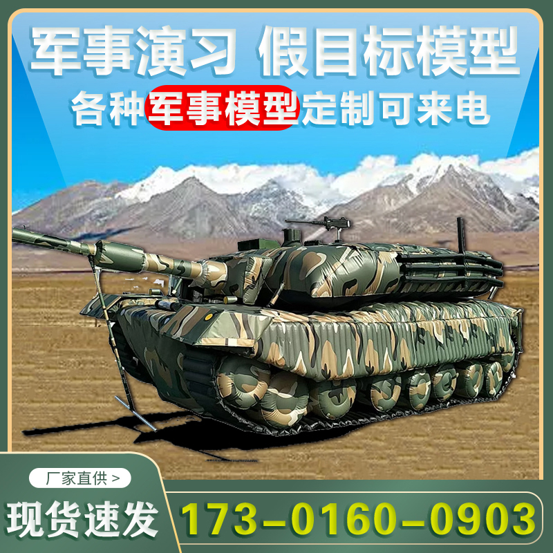 军事演习坦克仿真模型伪装训练假目标气模装甲车充气式靶标靶可