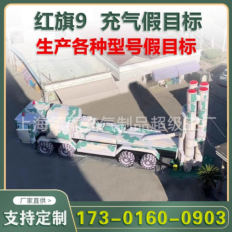 大型红旗9导弹发射车岸舰运输雷达车充气假目标演习练充气军模型
