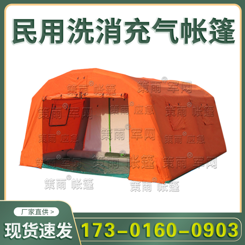户外多人洗消帐篷 公众洗消站充气帐篷 公共洗消站 洗消帐篷 厂家