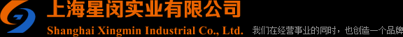 上海星闵实业有限公司