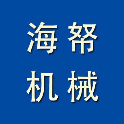 淄博海帑机械有限公司