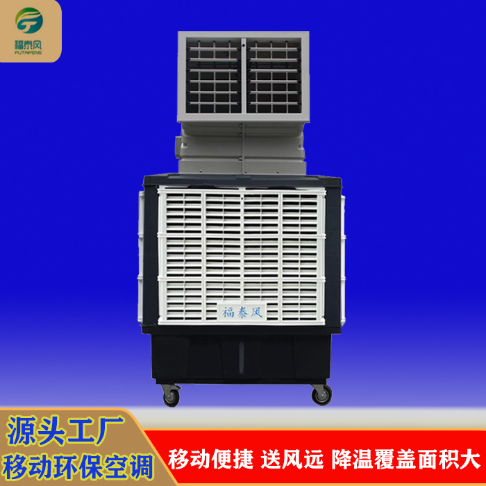 移动型蒸发式冷风机方便操作移动方便送风距离远FT-180福泰移动冷风机大风量