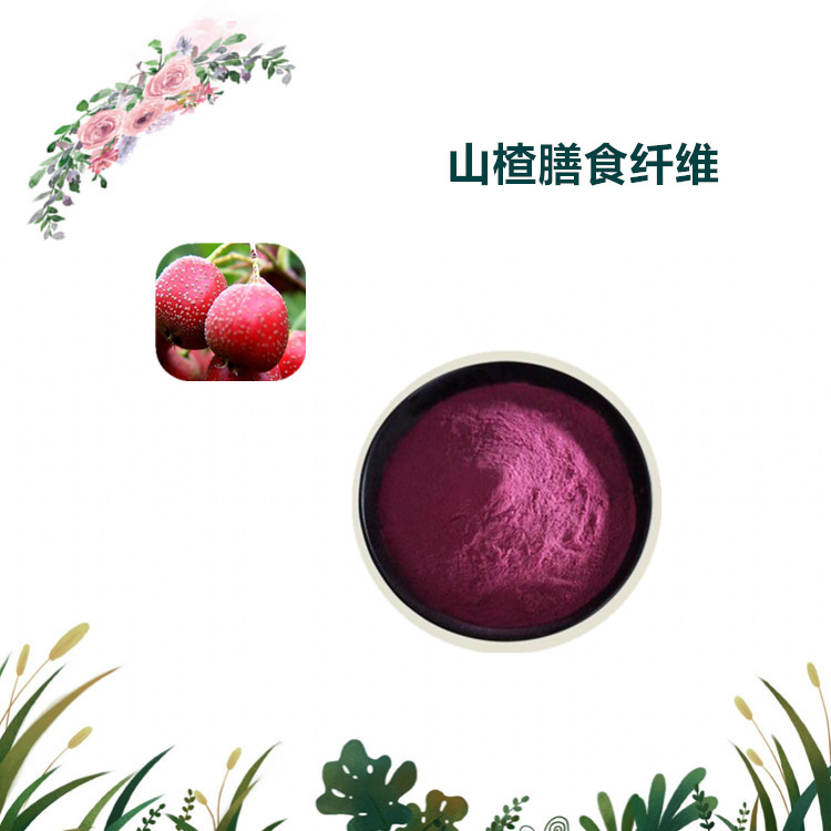 沃特莱斯生物 山楂膳食纤维 水溶粉 喷雾干燥粉 1公斤起订