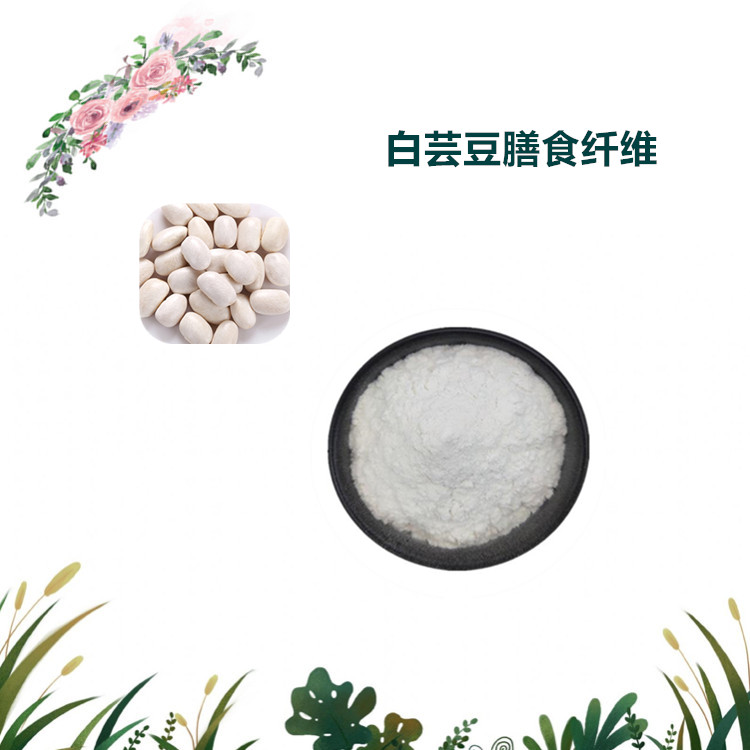 沃特莱斯生物 白芸豆膳食纤维 水溶粉 喷雾干燥粉 1公斤起订