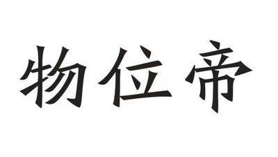 湖北物位帝智能装备有限公司