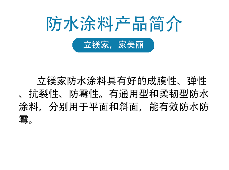 防水涂料 (9)