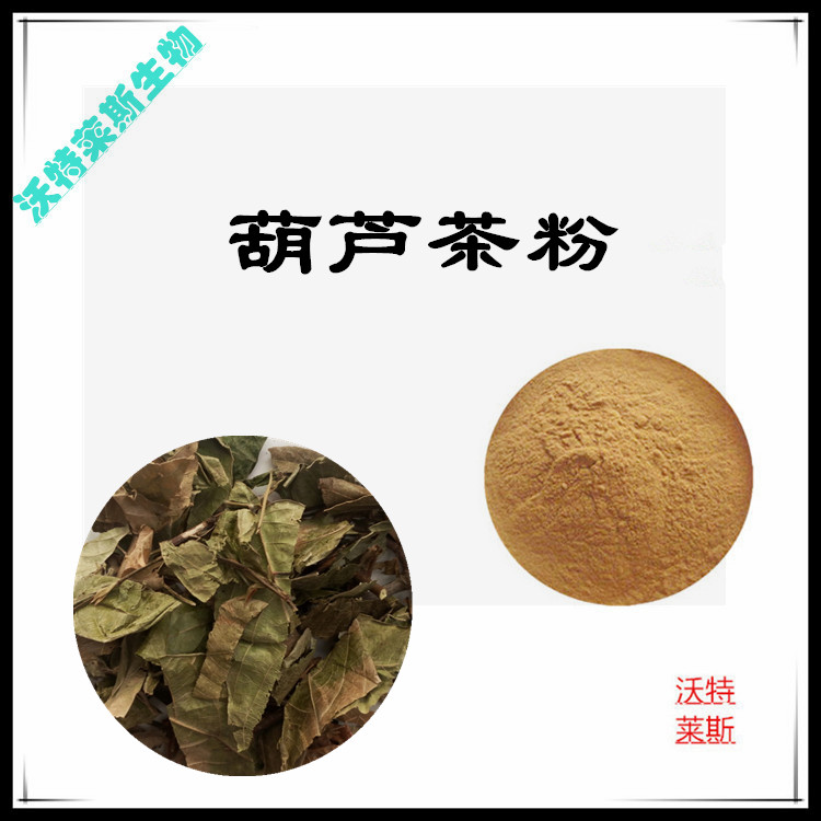 葫芦茶提取物 10:1 水提 多规格比例 葫芦茶浸膏 浓缩粉