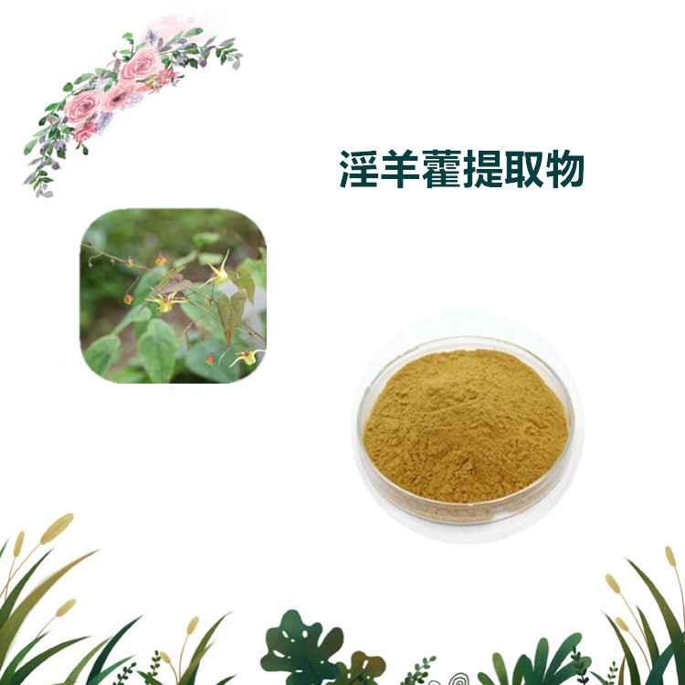 沃特莱斯生物 淫羊藿提取物 淫羊藿单甙 水溶性好 可寄样