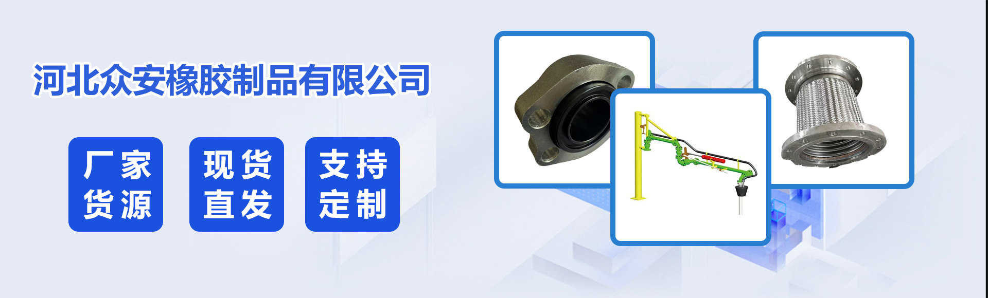 河北众安橡胶制品有限公司