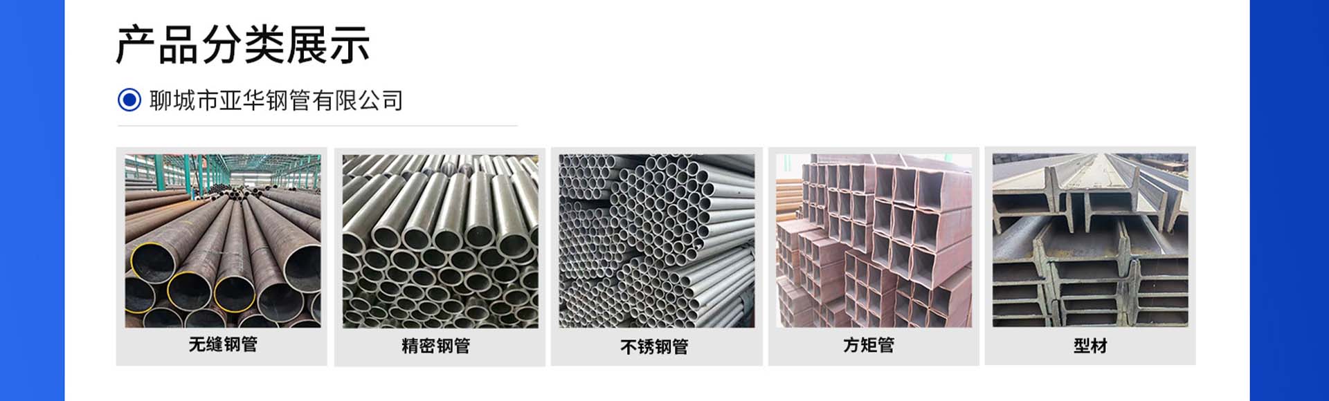 聊城市亚华钢管有限公司