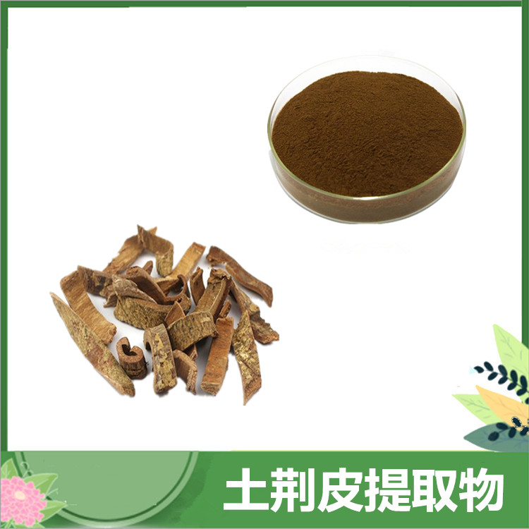 10:1比例土荆皮粉 土荆皮/土槿皮提取物 植物松根皮萃取 含运 沃特莱斯供应