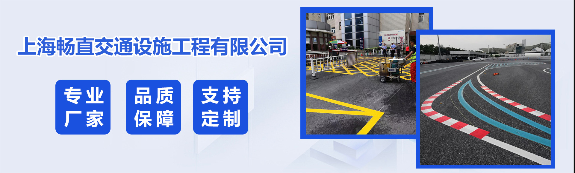 上海畅直交通设施工程有限公司