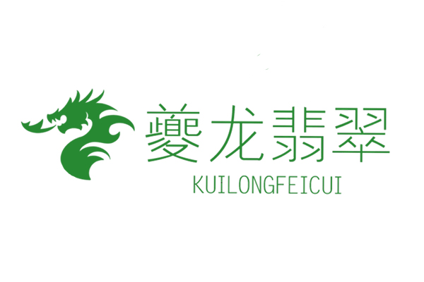 瑞丽市夔龙珠宝有限公司