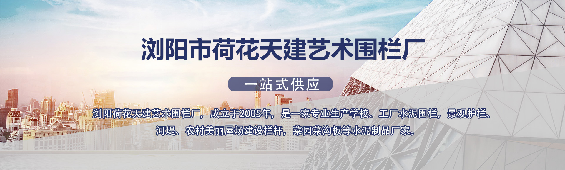 浏阳市荷花天建艺术围栏厂