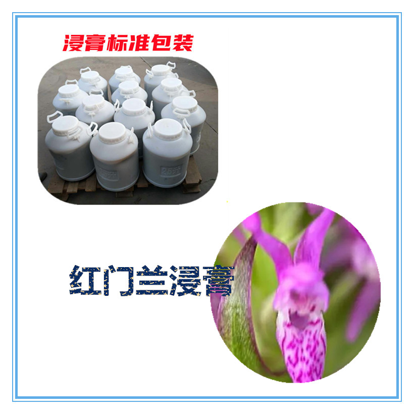 红门兰提取物 10:1 水提 多规格比例 红门兰浸膏 1.15比重