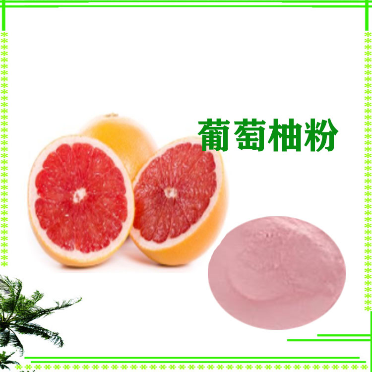 葡萄柚粉 速溶粉 葡萄柚提取物 质量稳定 可寄样