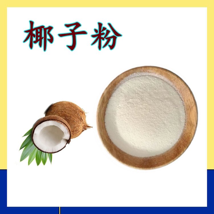 椰子粉 提取物 速溶粉 质量稳定 可寄样