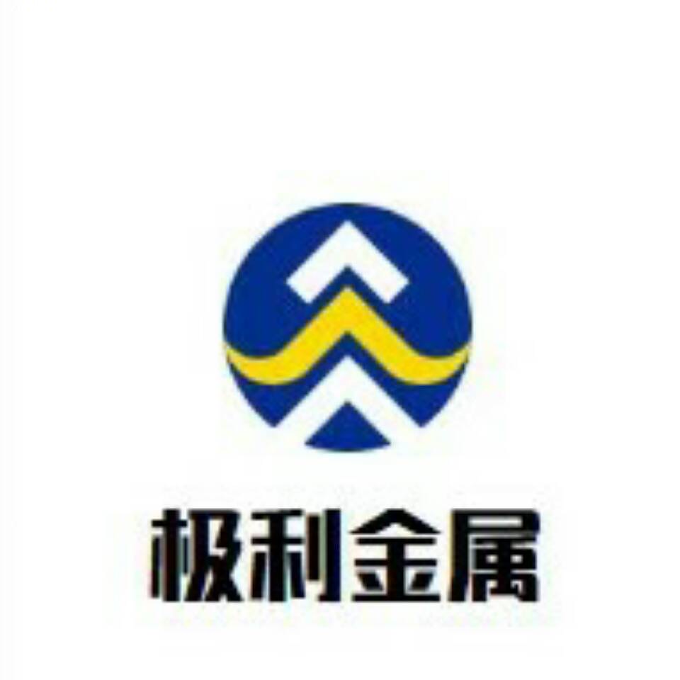 东莞市极利金属材料有限公司