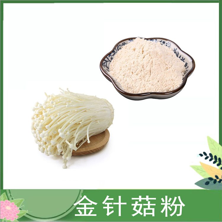 金针菇多糖 30%50% 含量 金针菇比例提取物 水溶性子实体多糖 金针菇速溶粉 免费发样
