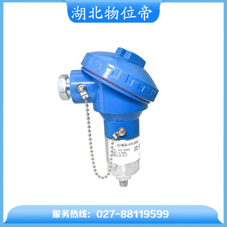 物位帝 防爆型振动传感器 货源充足