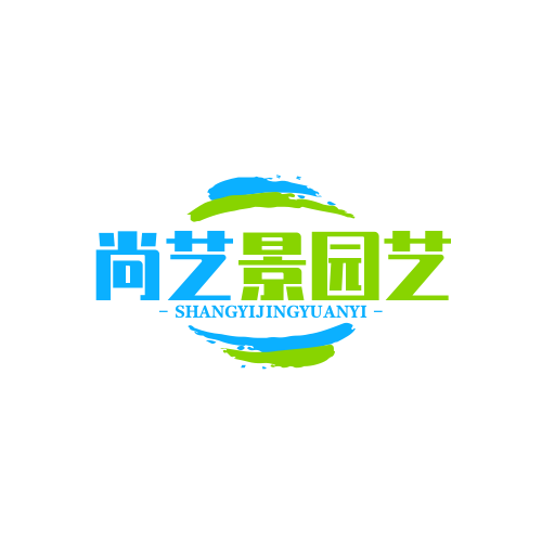 成都尚艺景园艺有限公司