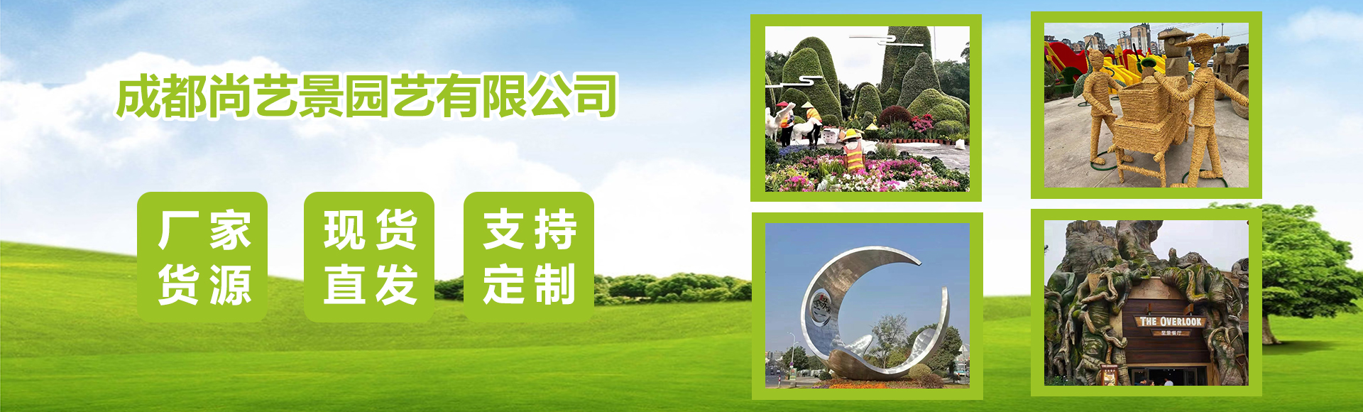 成都尚艺景园艺有限公司