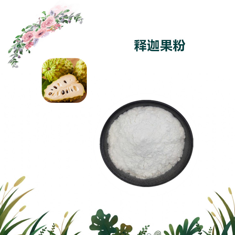 沃特莱斯生物 释迦果粉 原粉 喷雾干燥粉 全水溶 可定制