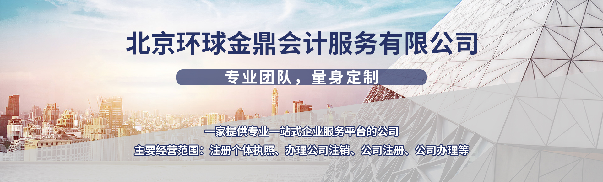 北京环球金鼎会计服务有限公司