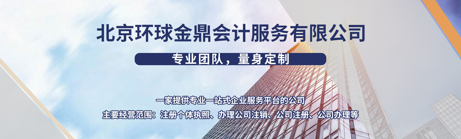 北京环球金鼎会计服务有限公司