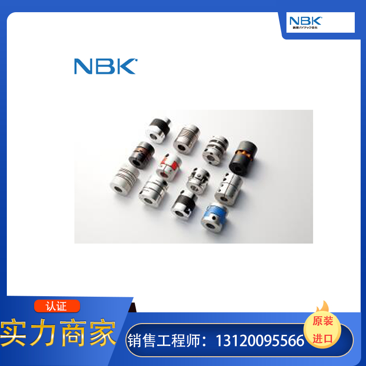 原装进口nbk联轴器，正品保障，大量现货