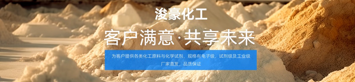 上海浚豪化工有限公司