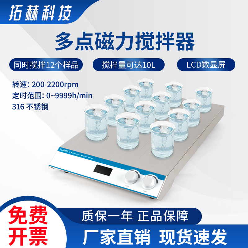 RO多点磁力搅拌器  上海拓赫