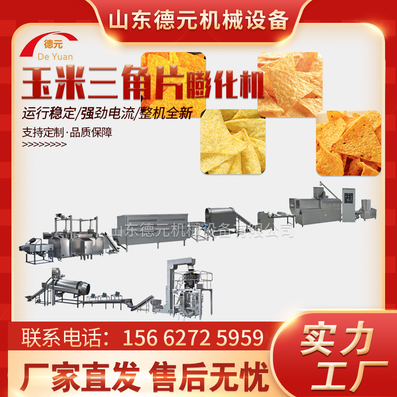 德元多力多滋三角玉米片膨化机 玉米片机械 油炸玉米三角片设备