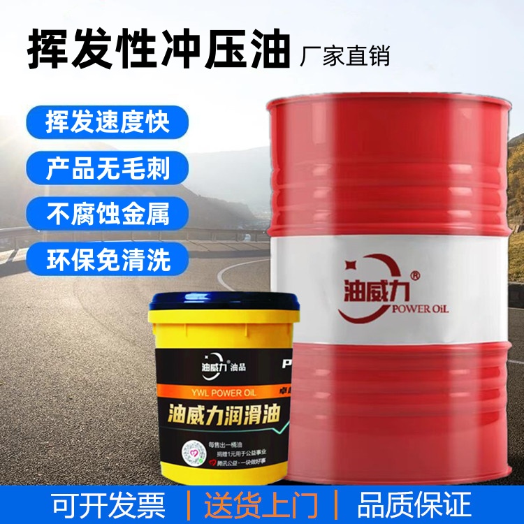 挥发性冲压油不锈钢冲剪油金属铜铝冲压油