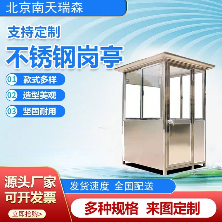 不锈钢岗亭 值班岗亭报刊亭彩钢亭小区保安岗亭厂家南天瑞森定制各种规格岗亭