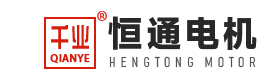 新乡市恒通电机有限公司