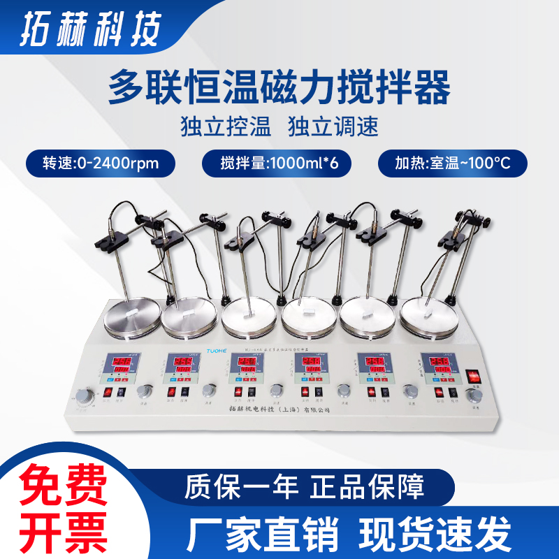 多联恒温磁力搅拌器 上海拓赫