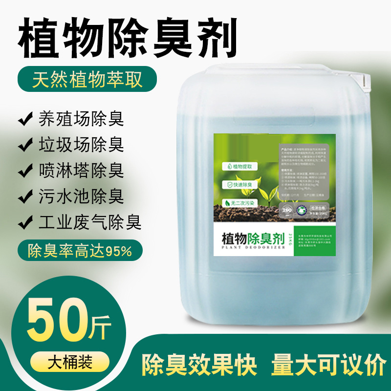 植物萃取浓缩型除臭剂 养殖场屠宰场垃圾场快速除臭