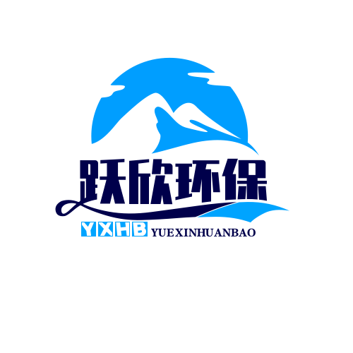 河北跃欣环保科技有限公司
