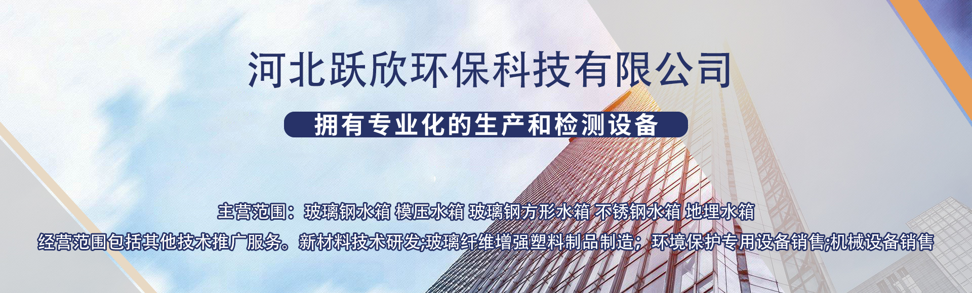 河北跃欣环保科技有限公司