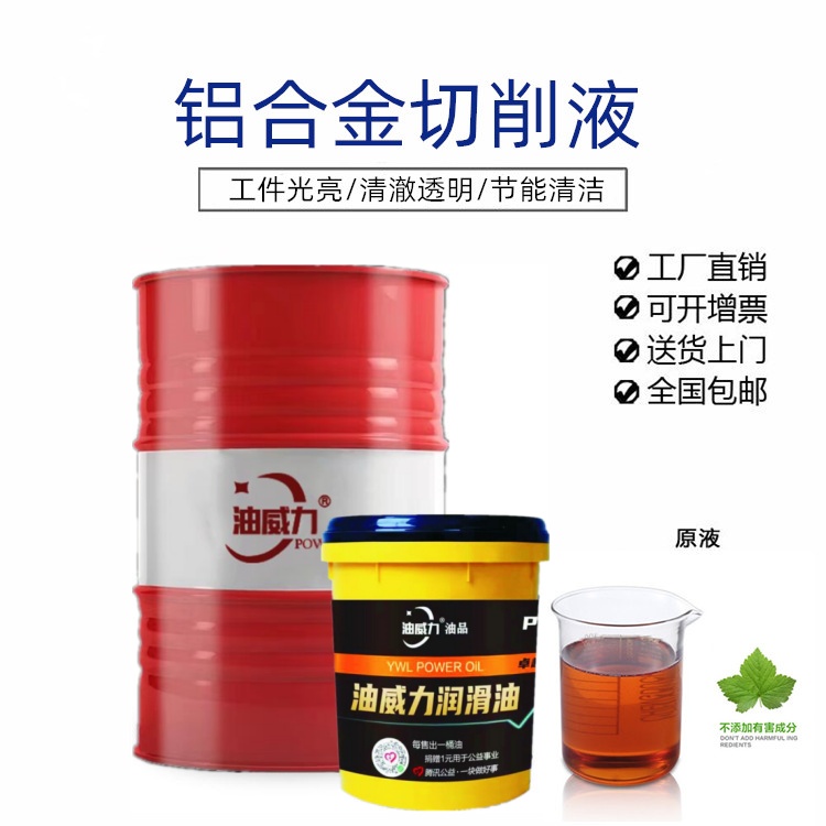 铝合金加工专用切削液不氧化环保不发臭防锈