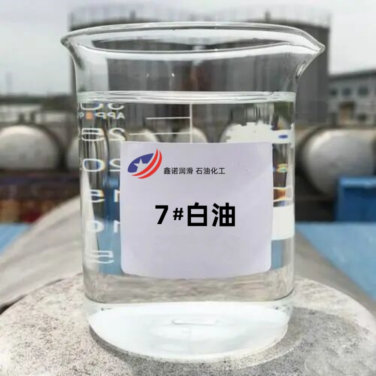 鑫诺润滑 7号工业白油 加氢精致白油