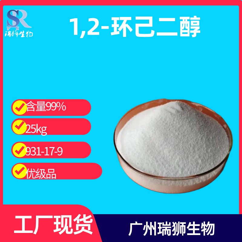 瑞狮 1,2-环己二醇 931-17-9 1,2-环己二甲醇 现货 包邮